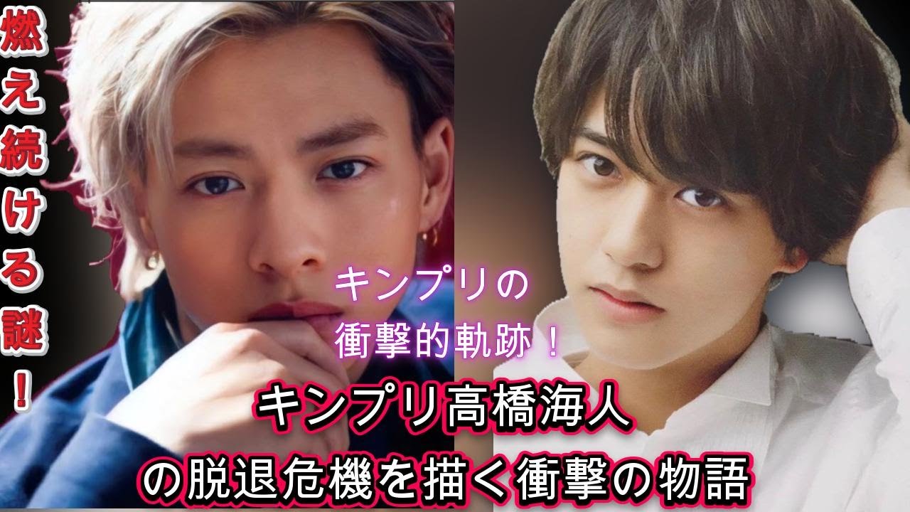 衝撃の告白！なぜ高橋海人はあの瞬間に脱退しなかったのか？驚愕の真相が明らかに| エンタメジャパン