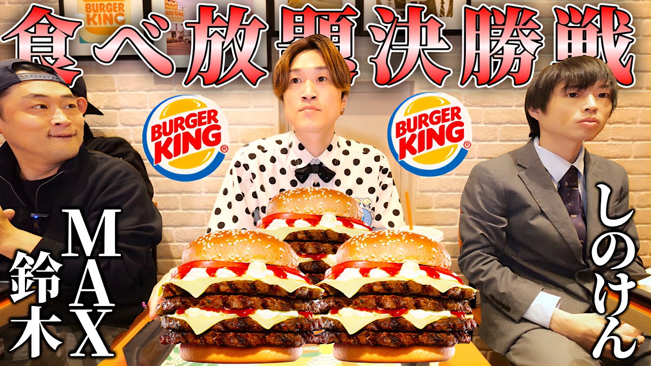 【大食い】バーガーキング食べ放題の決勝戦で1個550gのバーガーを制限時間30分で何個食べれるのか？【大胃王】