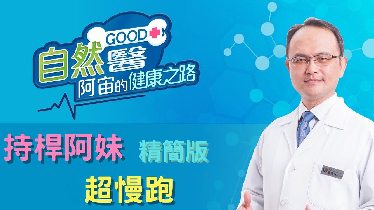 【直播精華】持桿阿妹超慢跑   阿宙來開講 26集 #超慢跑 #肌少症 #糖尿病