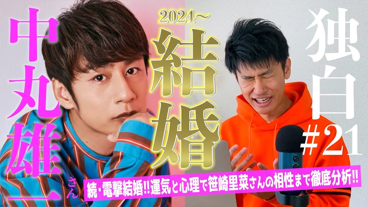 【独白#21】運気からだけ見えてくる結婚時期の真相！？中丸雄一さん笹崎里菜さん相性！運気と心理から徹底分析します！