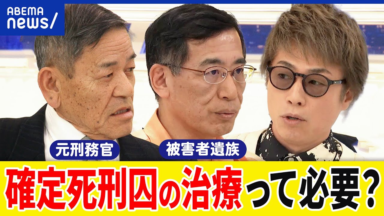 【死刑】京アニ被告の治療は必要？真相解明や謝罪は？被害者遺族のサポートは？元刑務官&假谷清志さんの家族｜アベプラ