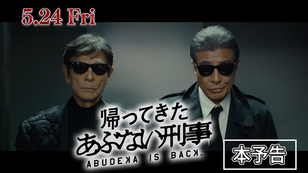 【本予告】『帰ってきた あぶない刑事』「あぶ刑事」ワールド全開な本予告映像