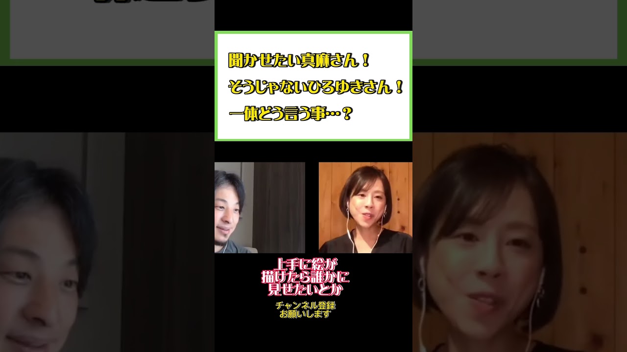 聞かせたい真麻さん！どう言う事？#ひろゆき#切り抜き#shorts#コラボ#髙橋真麻#アナウンサー
