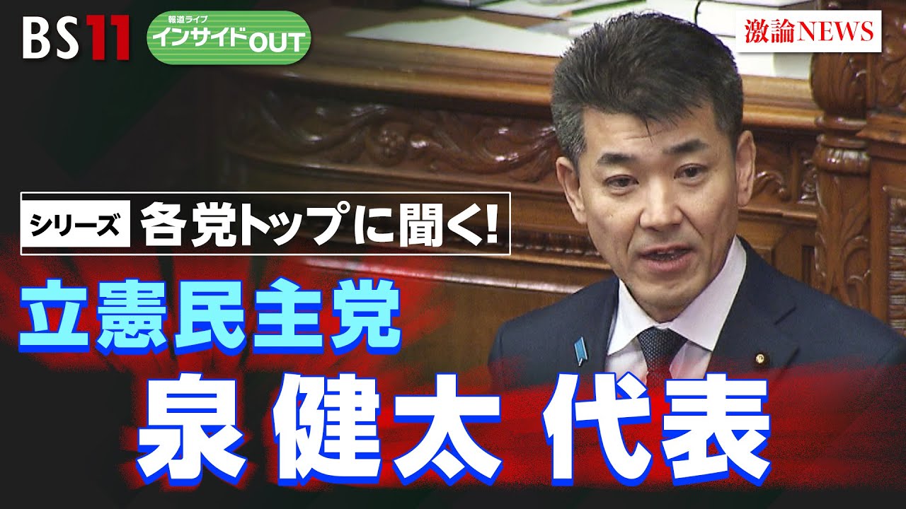 【シリーズ 各党トップに聞く！】立憲民主党　泉健太代表　立憲が掲げる"本気の政治改革"とは　ゲスト：泉健太（立憲民主党代表）2月8日（木）　BS11　報道ライブインサイドOUT