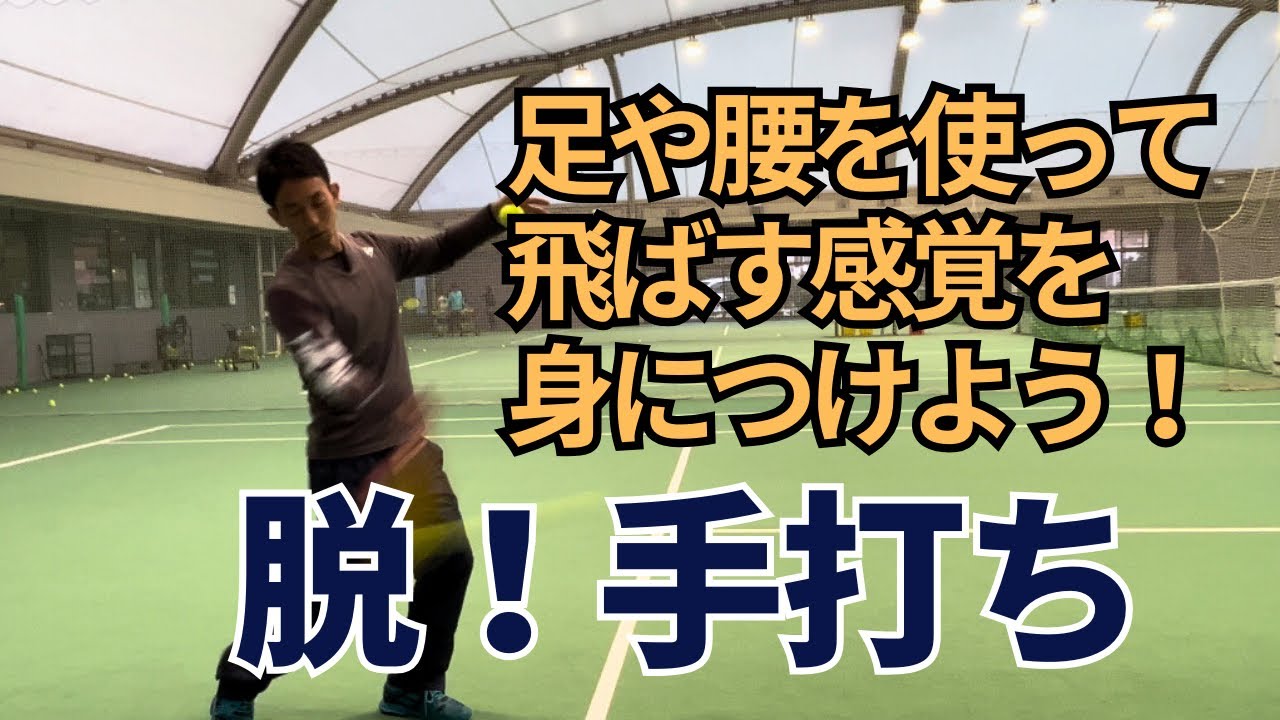 脱！手打ち/足や腰を使って飛ばす感覚を身につけよう！