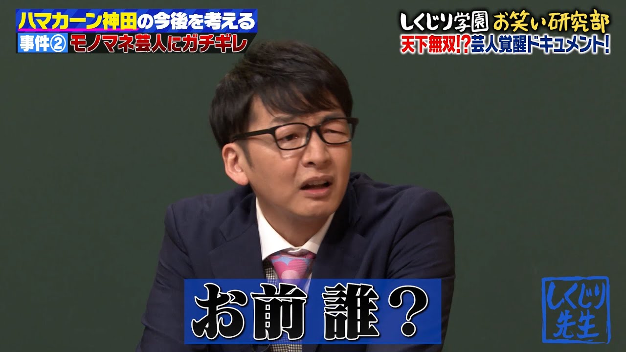 【神回復活】ハマカーン神田のブチギレが止まらない…💥‼タレントに対し「ネタもしないで椅子に座ってどんな気持ちで仕事してんの？」のオーバーキルをかます🤣ｗｗ【#しくじり先生 #ハマカーン 】