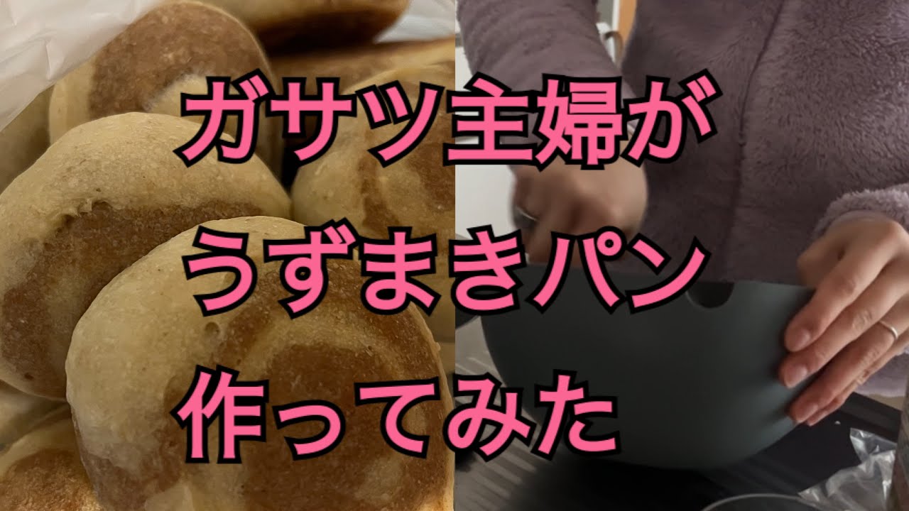 【ガサツ主婦】全粒粉うずまきパン作ってみた#パン