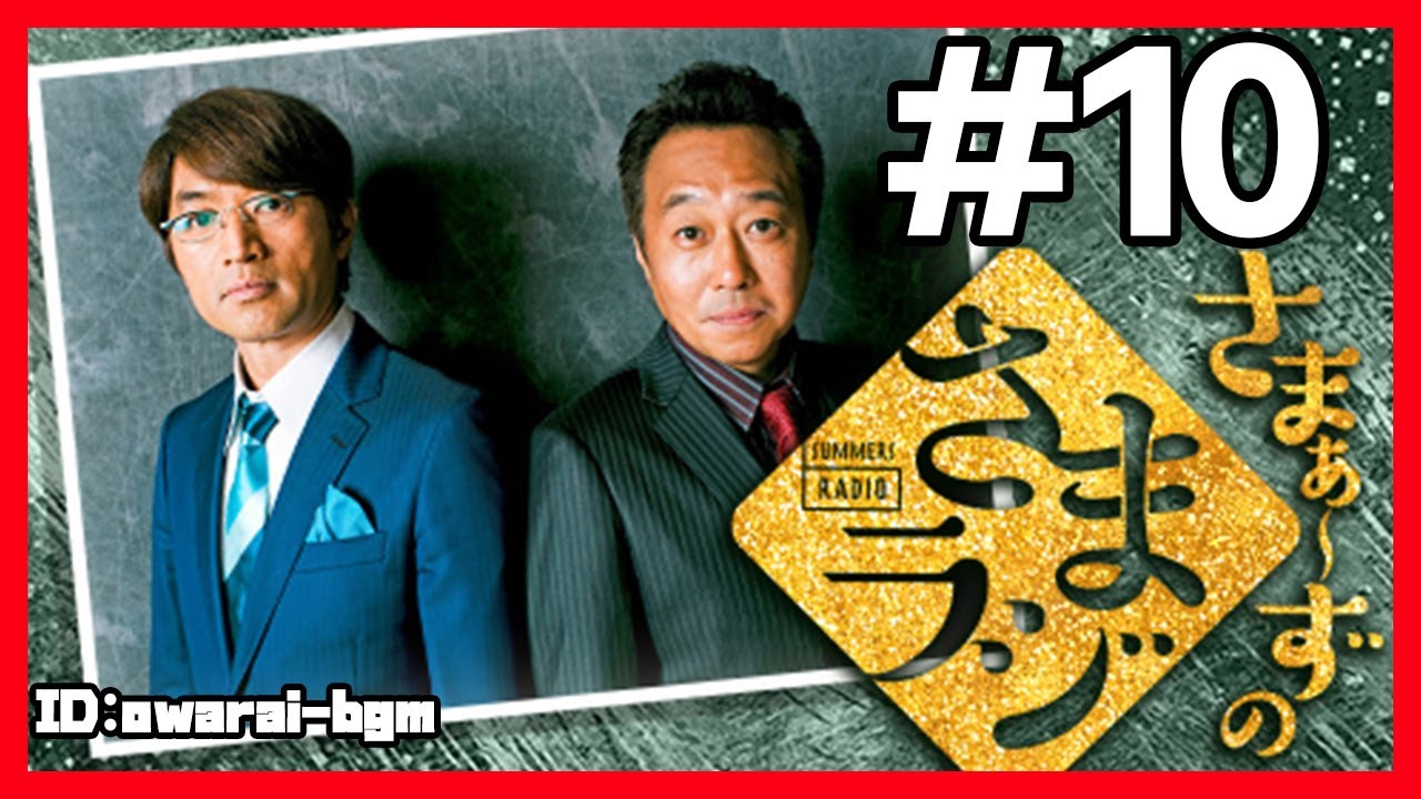 🔴【さまぁ～ずのさまラジ】 #10 作業用BGM【睡眠・勉強・聞き流し】