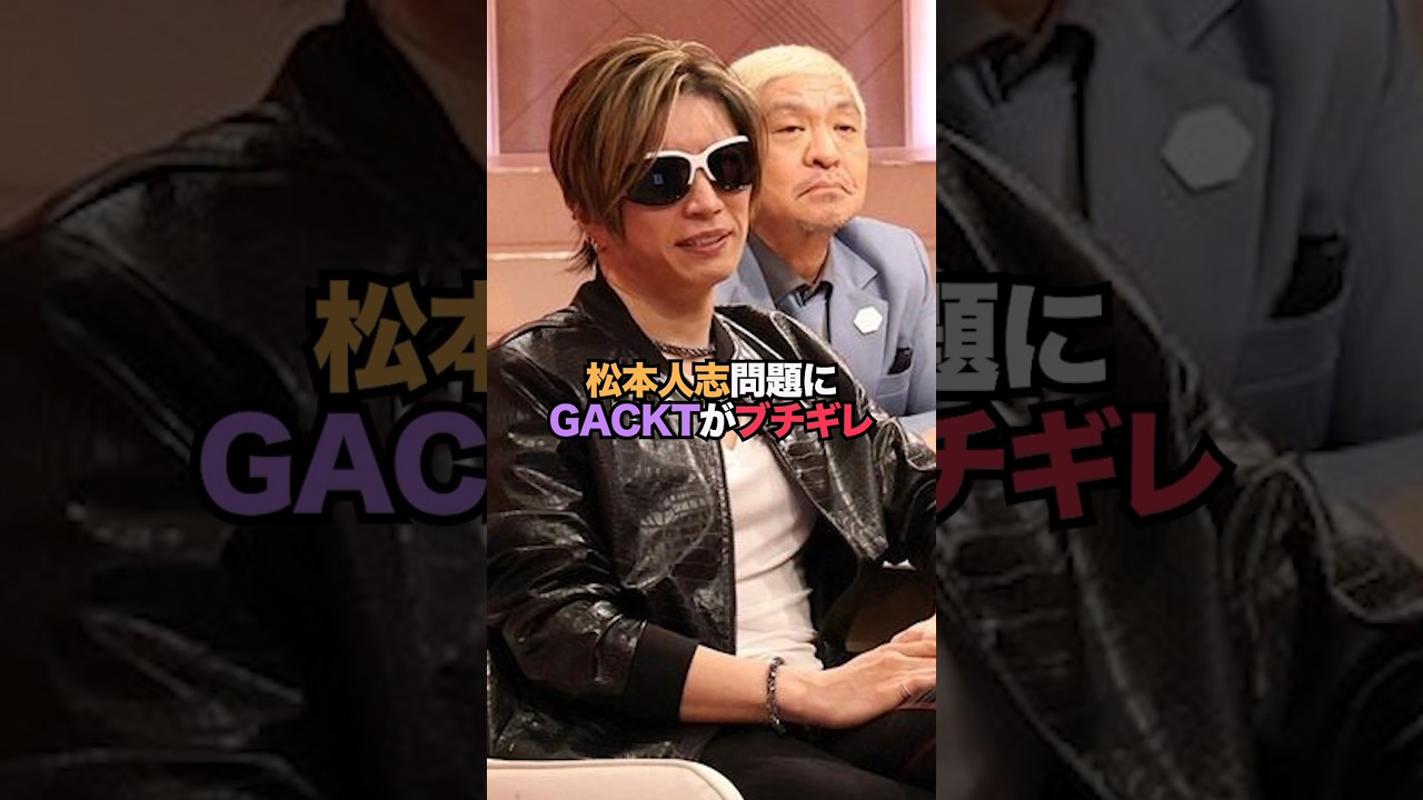 松本人志問題に、GACKTがブチギレ