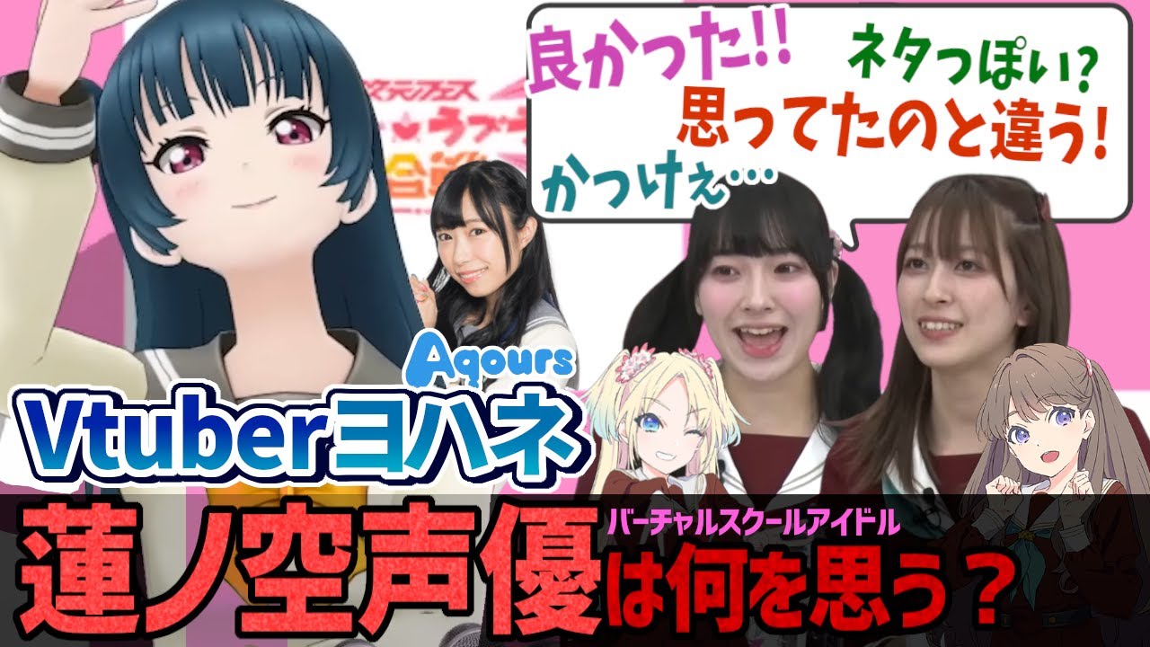 【蓮ノ空】Vtuberヨハネを蓮ノ空声優はどう思ってる？小林愛香・菅叶和・月音こな【Link! Like! ラブライブ!】リンクラ aqours 虹ヶ咲 Liella!  声優 切り抜き 異次元フェス