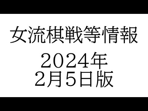 女流棋戦情報　２０２４年２月５日版