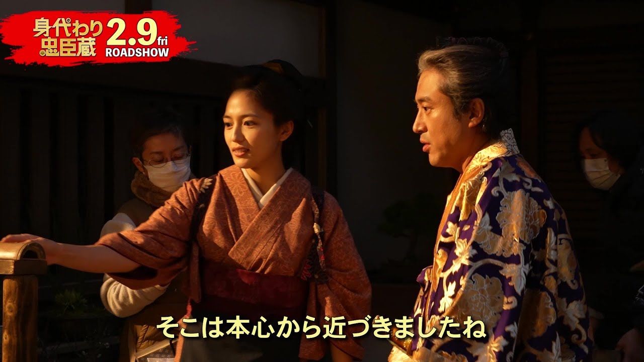 ムロツヨシ、永山瑛太、川口春奈、林遣都、映画『身代わり忠臣蔵』メイキング＆インタビュー映像【2024年2月9日公開】