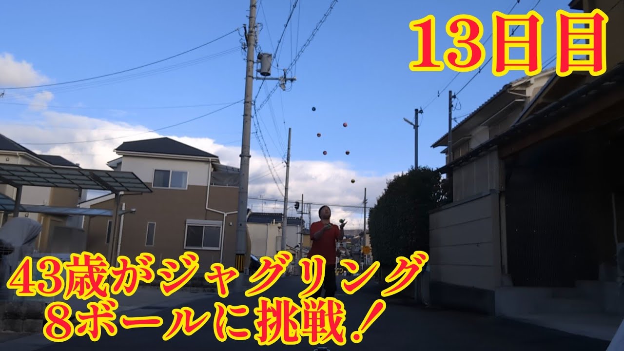 43歳がジャグリング8ボールに挑戦！13日目(2024年2月6日) 今回も良いとこ無し！