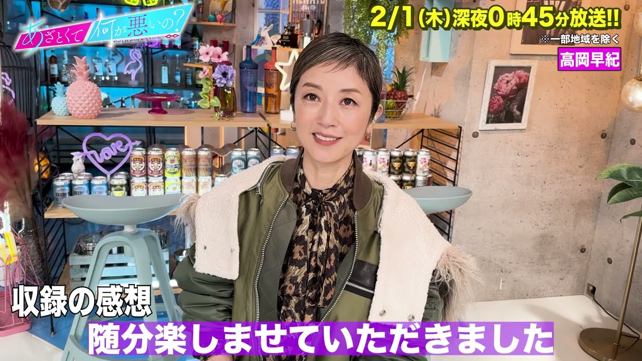 【あざとくて何が悪いの？】高岡早紀に収録後インタビュー!!