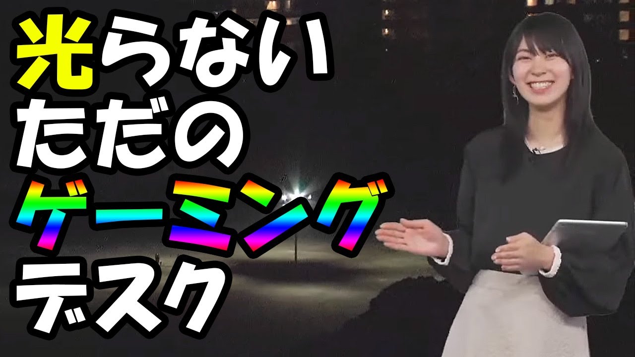 【檜山沙耶】ゲーミングデスクを買ったものの組み立ててみたらまったく光る気配がなくただのデスクになってるお天気お姉さん
