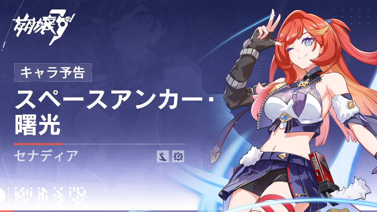 崩壊3rd公式 セナディア「スペースアンカー・曙光」キャラ予告