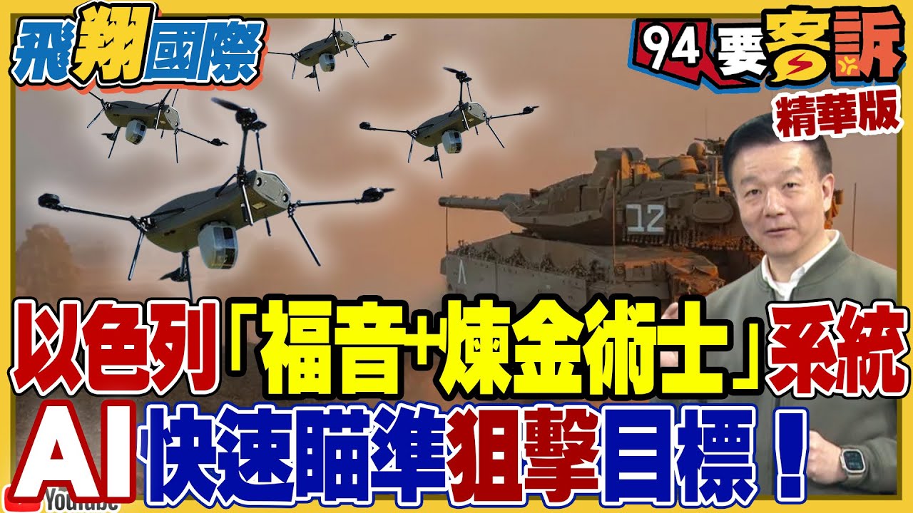 AI武器進入戰場！以色列「福音+煉金術士」系統AI快速瞄準狙擊目標！解析美中台如何運用AI？火炮精準射擊關鍵在「晶片」【94要客訴之飛翔國際】
