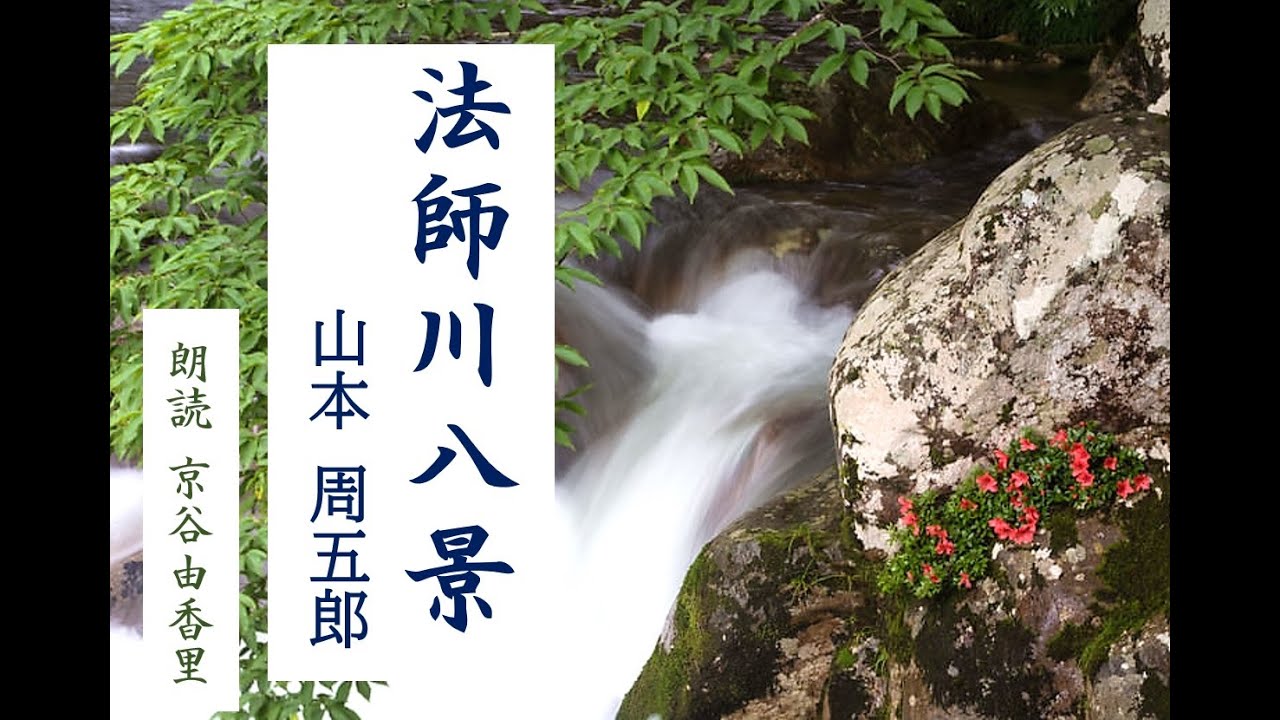 【朗読】山本周五郎「法師川八景」～オーディオブック～　朗読：京谷由香里