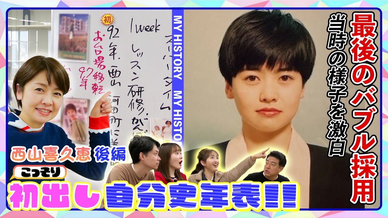 【初出し#2】自分史年表 西山アナ後編！初めて明かす結婚秘話！