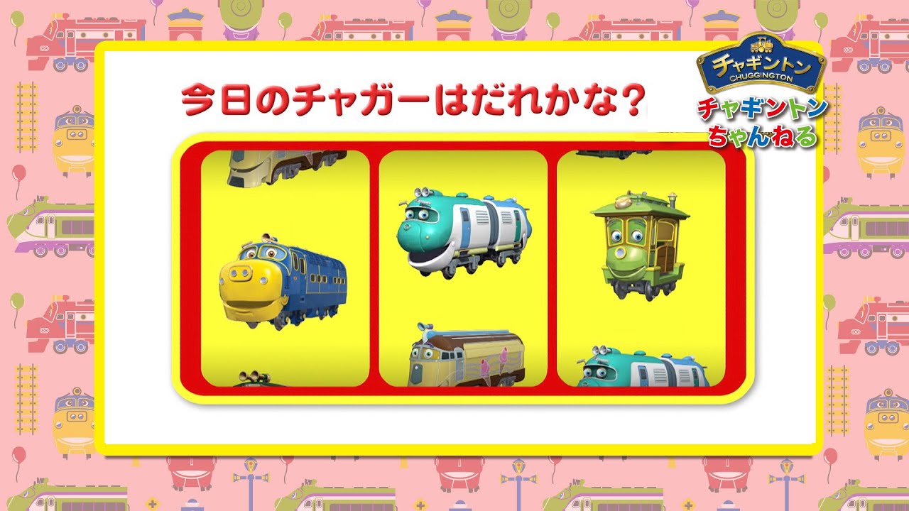 今日のチャガーはだれかな？【チャギントンちゃんねる】