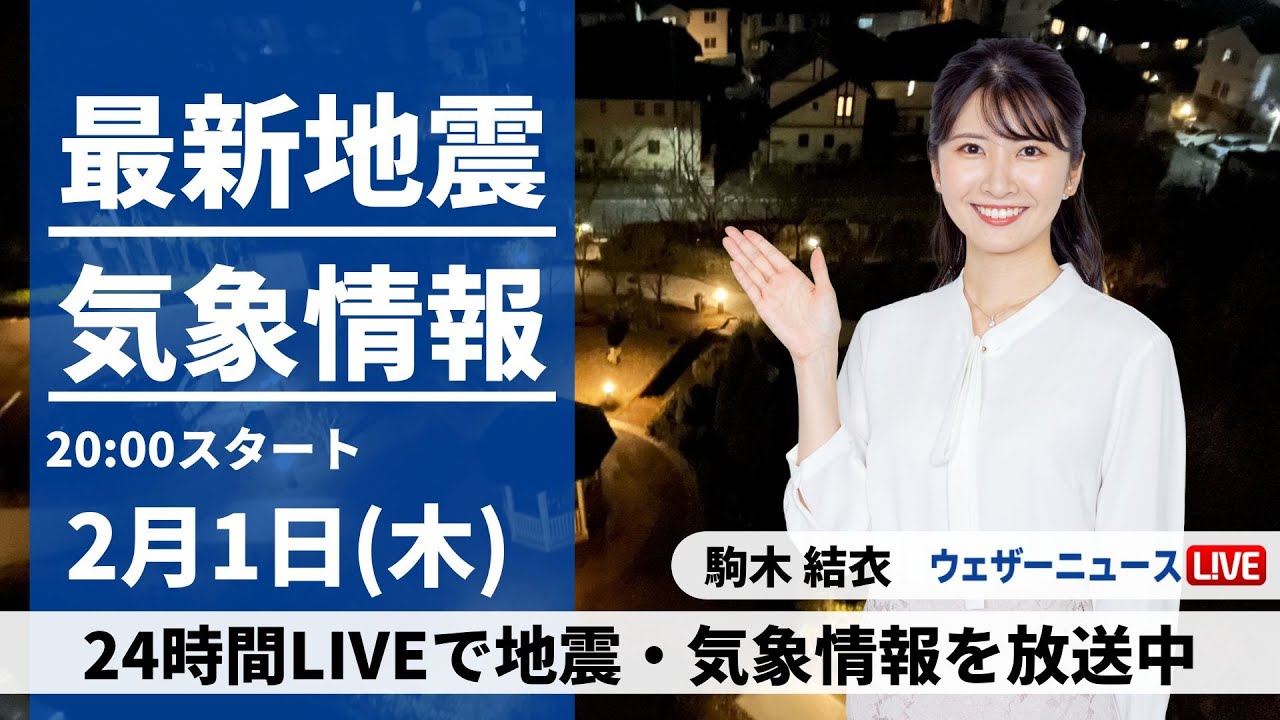【LIVE】最新気象・地震情報 2024年2月1日(木)／あす関東・東海は冬の寒さに　北海道は大雪や吹雪に警戒〈ウェザーニュースLiVEムーン〉