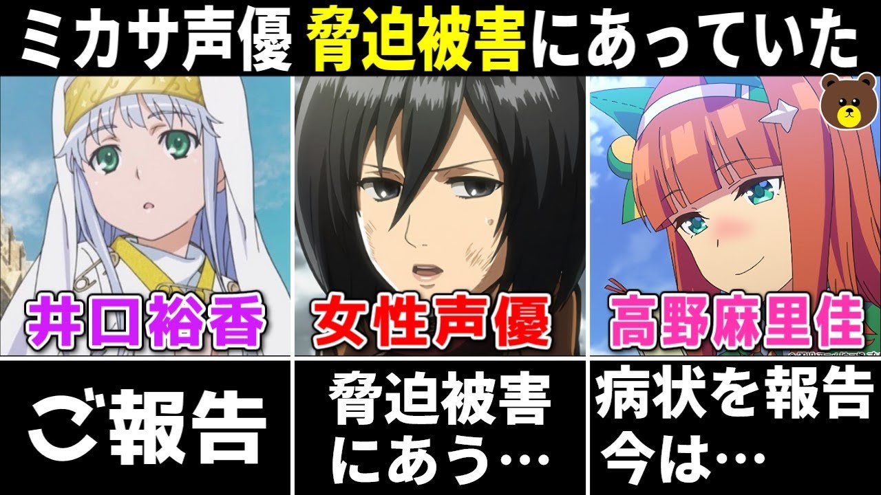 井口裕香 ご報告/平野綾 ご結婚/ミカサ声優 脅迫被害にあう/高野麻里佳 病状を報告【声優ニュース 2024.1 #2】