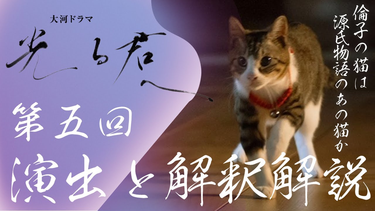＜光る君へ＞第5回 演出／解釈解説：源倫子の猫は源氏物語のあるシーンを彷彿とさせる？＜告白＞