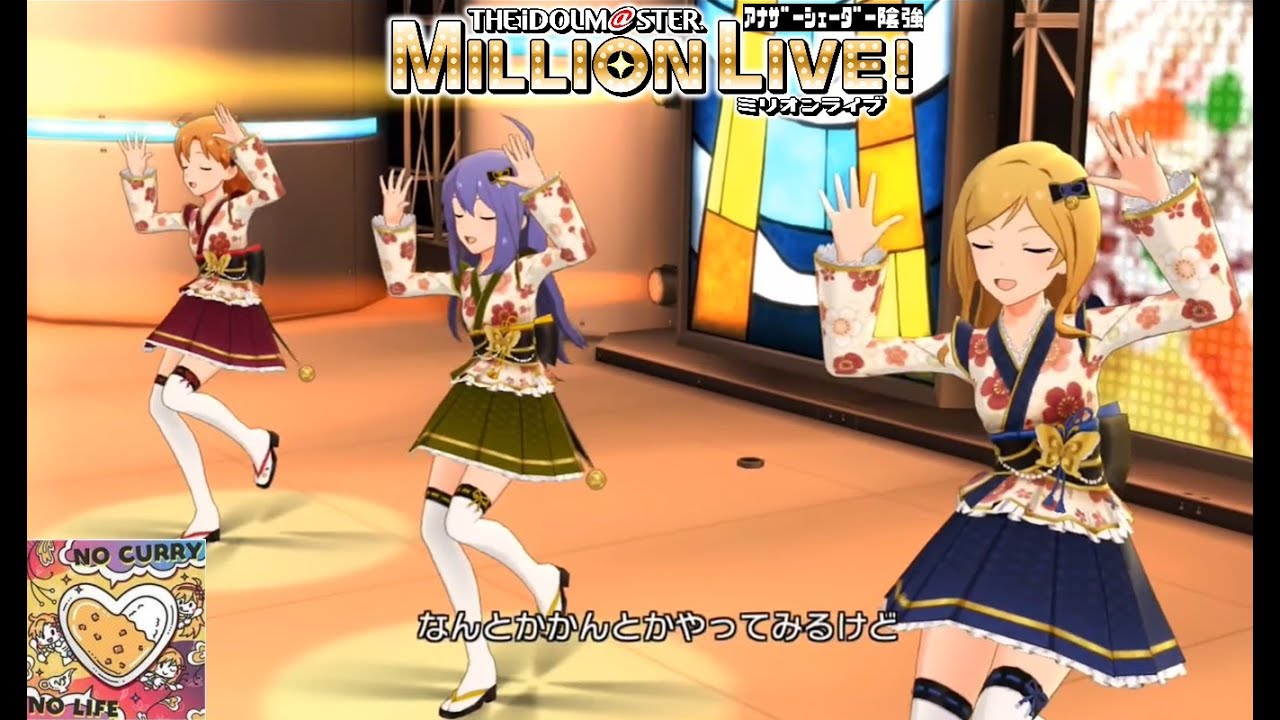 【ミリシタMVAS】NO CURRY NO LIFE (矢吹可奈,望月杏奈,百瀬莉緒:カプリコーン) 初夢胡蝶　アナザーシェーダー陰強