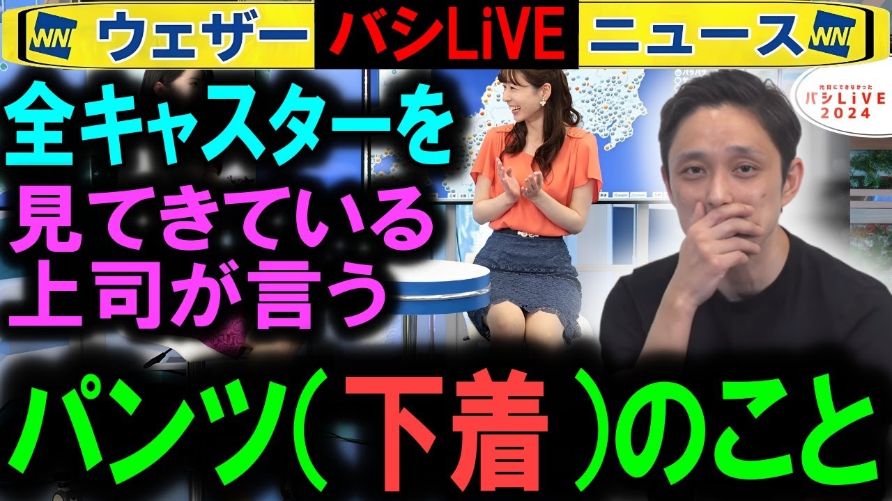 【バシLiVE】履いてるパンツ（下着）のこと ウェザーニュース