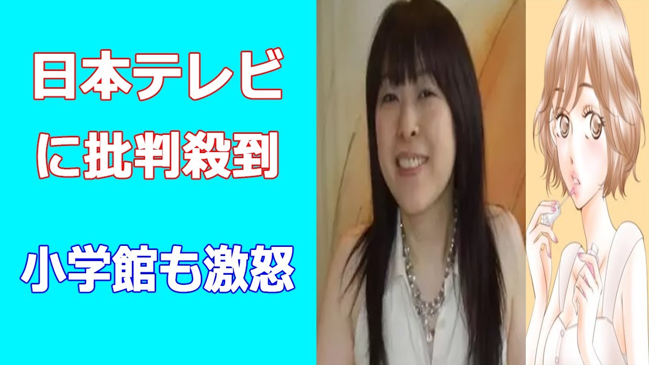 セクシー田中さん作者・芦原妃名子が亡くなり波紋。日本テレビに批判殺到、小学館も激怒