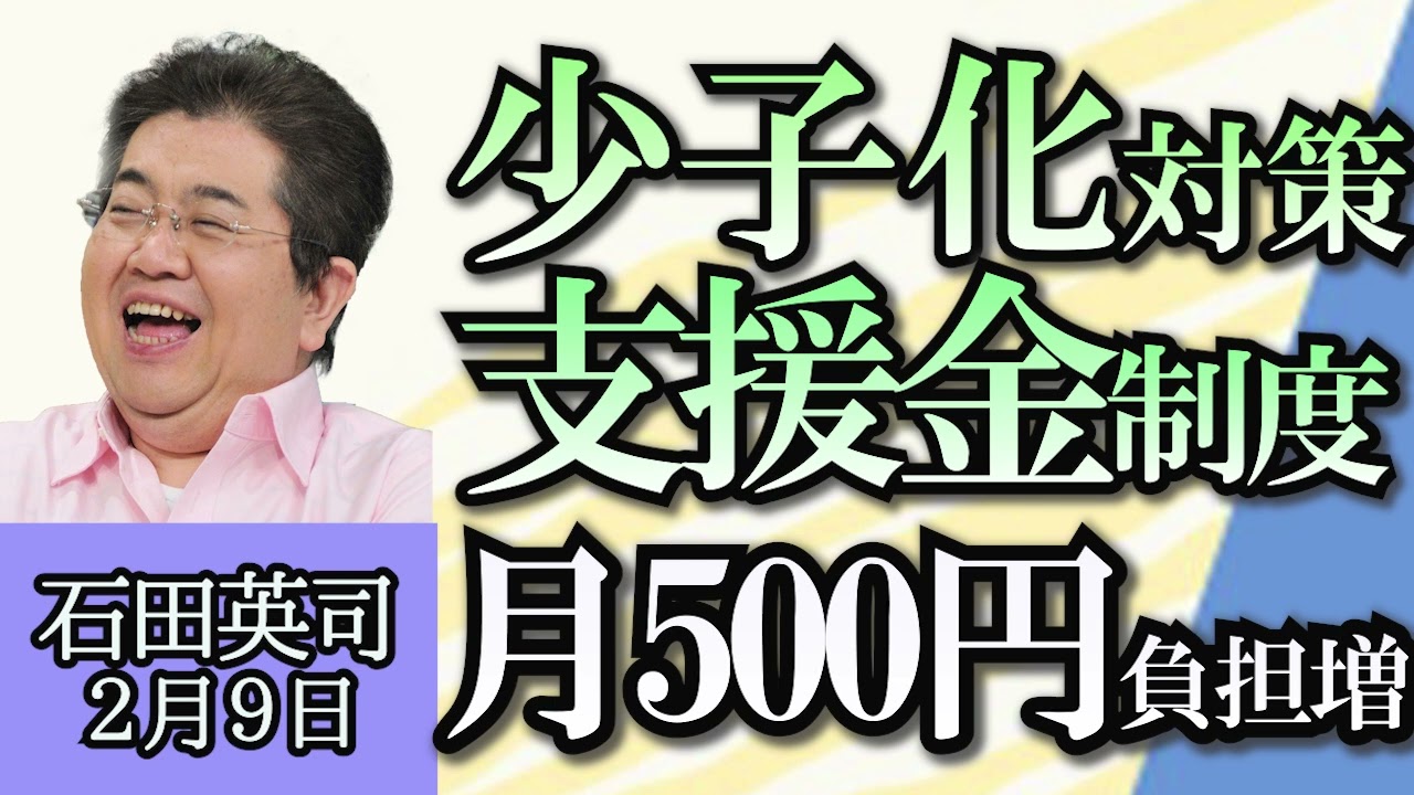 石田英司「食品でも増量キャンペーン、ローソンが実施」「少子化対策の支援金、負担額は月５００円」「朝日新聞、北海道エリアで夕刊を休止へ」２月９日