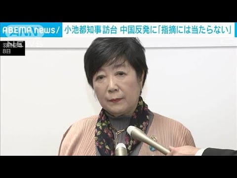 小池都知事　中国反発は「指摘には当たらない」　台湾で総統らと会談(2024年2月8日)