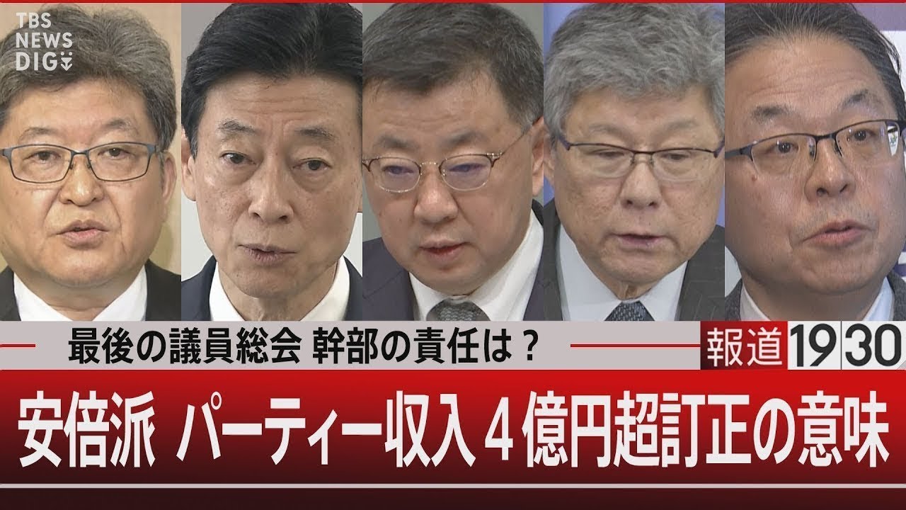 最後の議員総会 幹部の責任は？安倍派 パーティー収入4億円超訂正の意味【2月1日（木）#報道1930】
