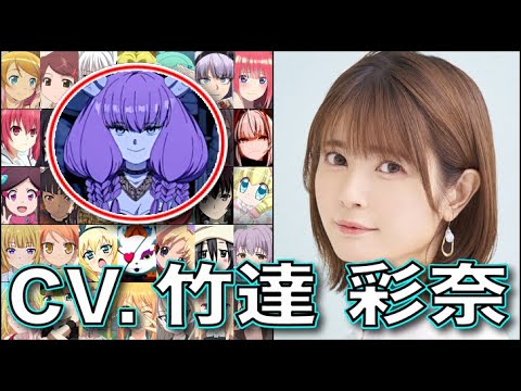 アウラを好きですか？ 声優【竹達彩奈】を聴く 【アウラ】【中野二乃】【中野梓】五等分の花嫁 Ayana Taketatsu 葬送のフリーレン