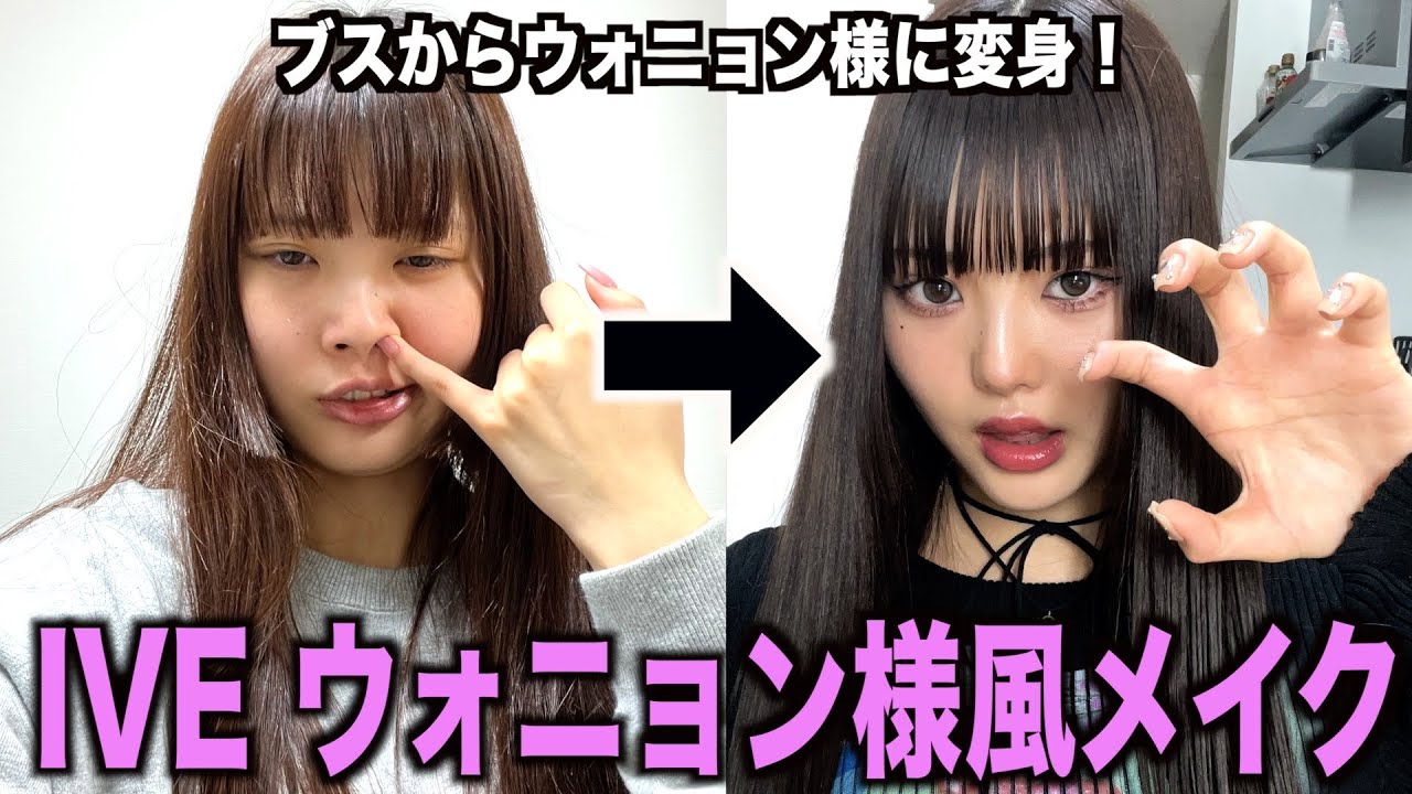 ブスからIVEのウォニョン様になれる！300万再生されたウォニョン様メイク徹底解説