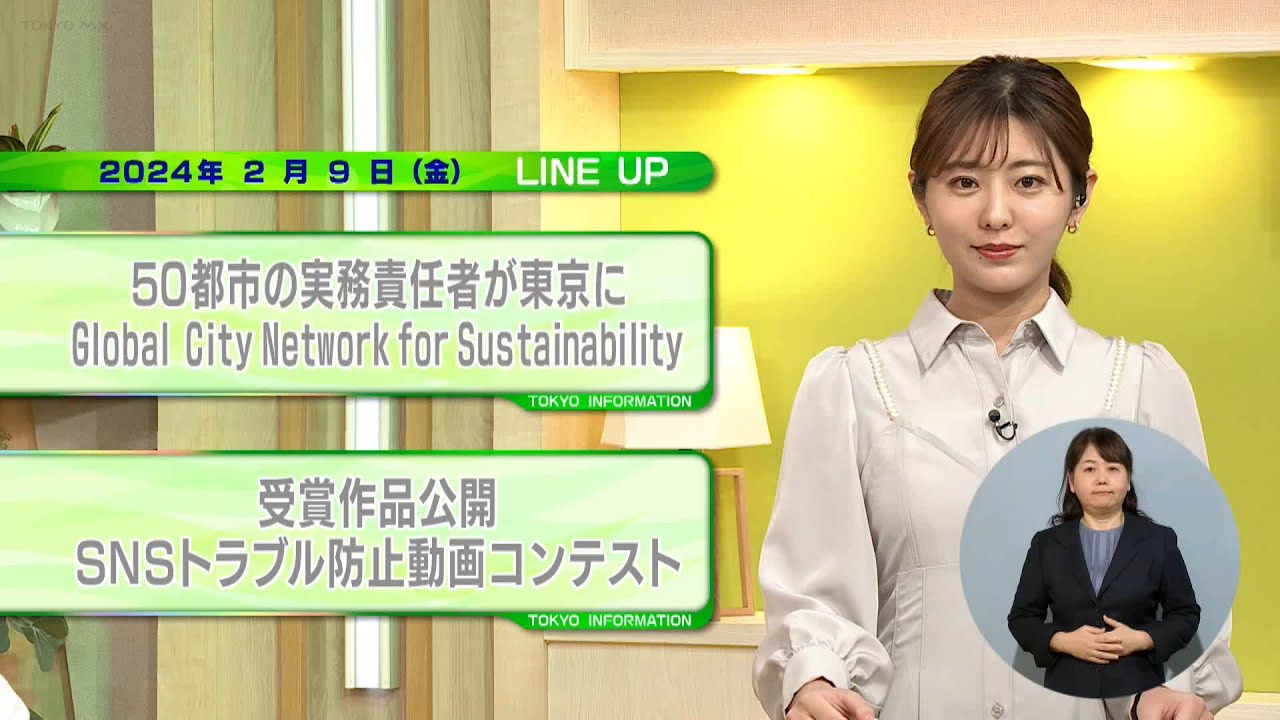 東京インフォメーション　2024年2月9日放送