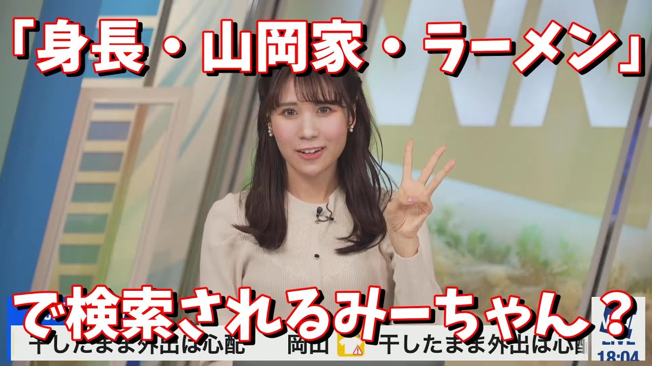 【戸北美月】「身長・山岡家・ラーメン」で検索されるみーちゃん？＜ウェザーニュース切り抜き＞