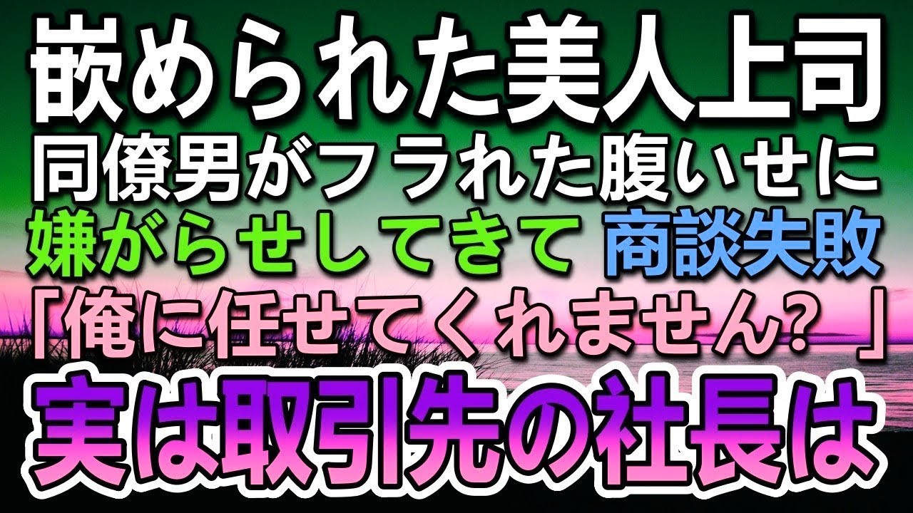 【感動する話】同僚に嵌められた年下美人の女上司→取引先との商談に失敗し左遷されそうな女上司を庇った足が不自由な俺。…実は取引先の社長は【泣ける話】【いい話】