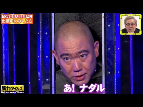 全力！脱力タイムズ 2024年2月9日【超豪華ゲストで検証！報道の自由は守られているのか！？の巻】FULLSHOW