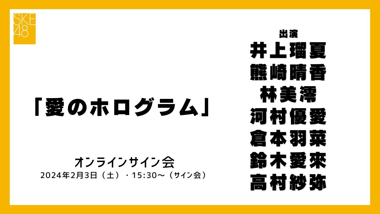 2024年2月3日（土）15:30～（サイン会）SKE48 2024年2月28日(水)発売32ndシングル「愛のホログラム」