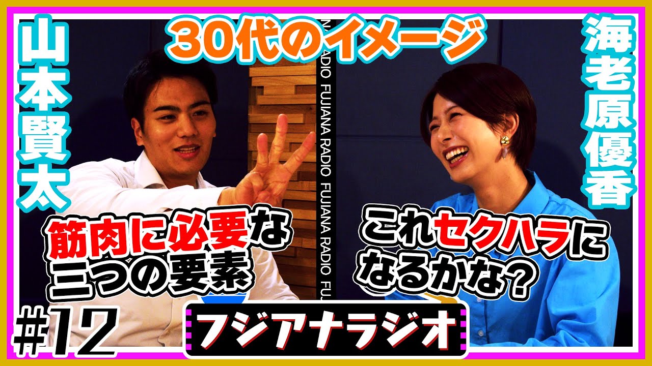 #12「30代のイメージ」山本×海老原【フジアナラジオ】