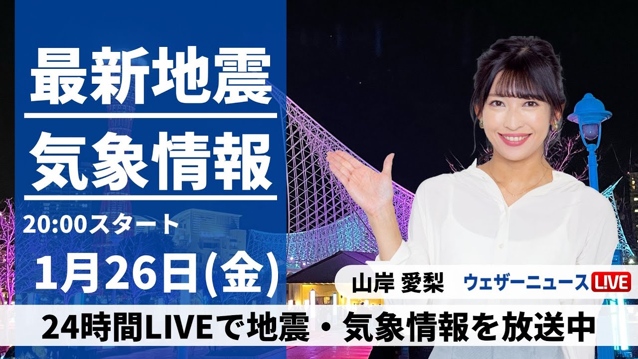 【LIVE】最新気象・地震情報 2024年1月26日(金)／〈ウェザーニュースLiVEムーン〉