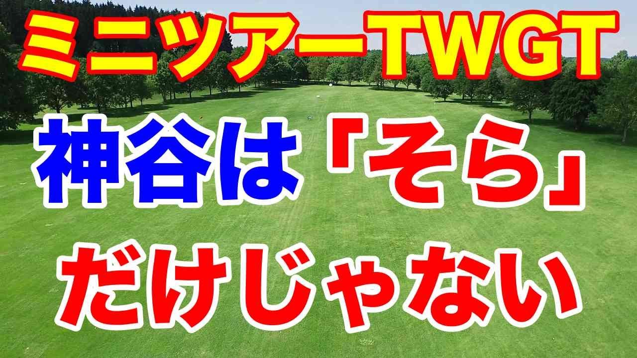 神谷がミニツアー優勝【女子ゴルフ】TWGT(THANKS WOMEN’S GOLF TOUR)結果　アマがプロに勝つ　神谷そらではなく神谷桃歌