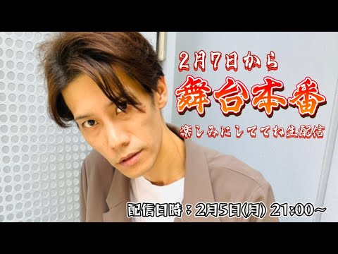 まもなく舞台本番！ワクワクの生配信！