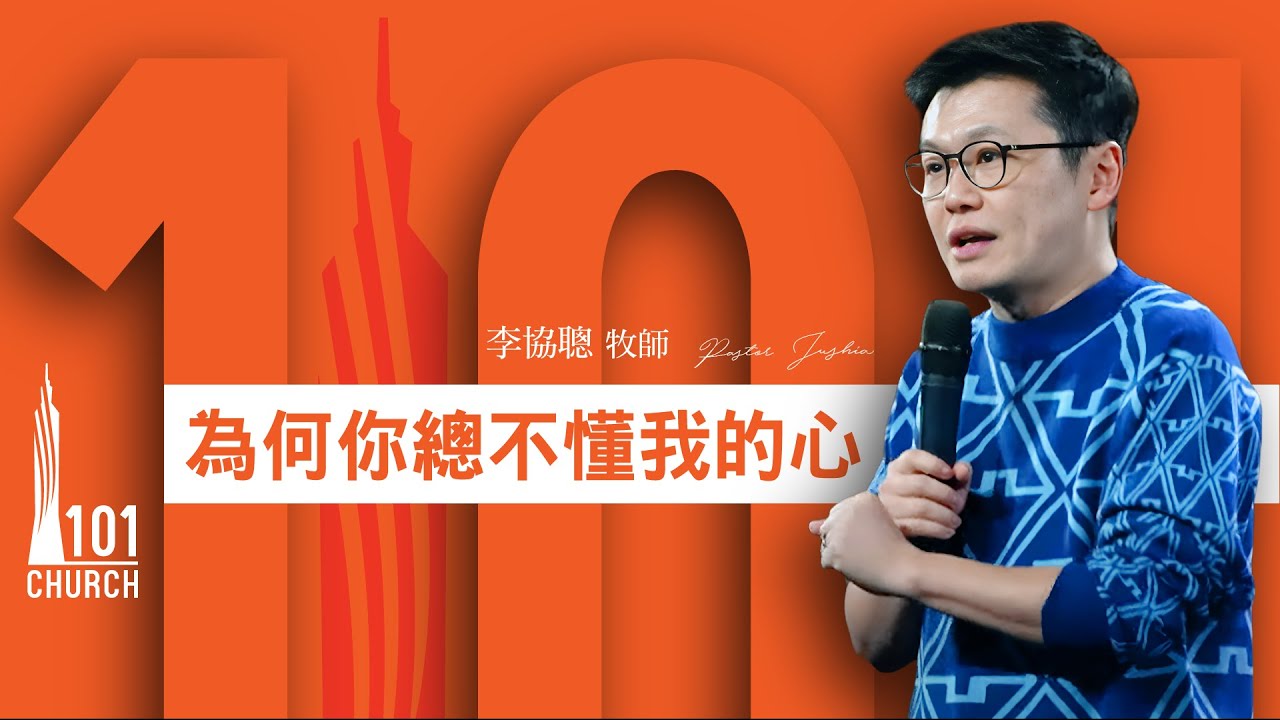 【李協聰牧師】《為何你總不懂我的心》