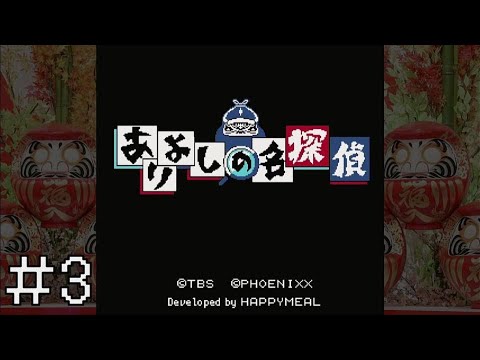 ＃3 ありよしの名探偵、開幕。【クイズ☆正解は一年後 presents あつしの名探偵】