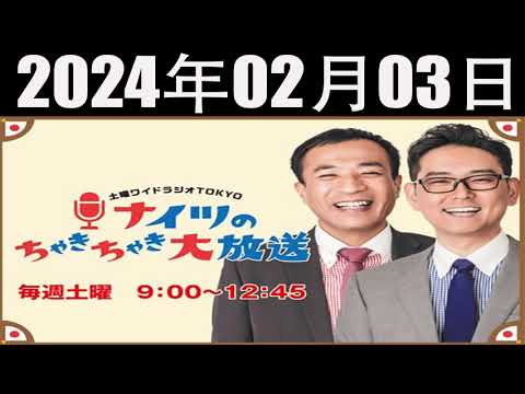 土曜ワイドラジオTOKYO ナイツのちゃきちゃき大放送 FULL 2024年02月03日