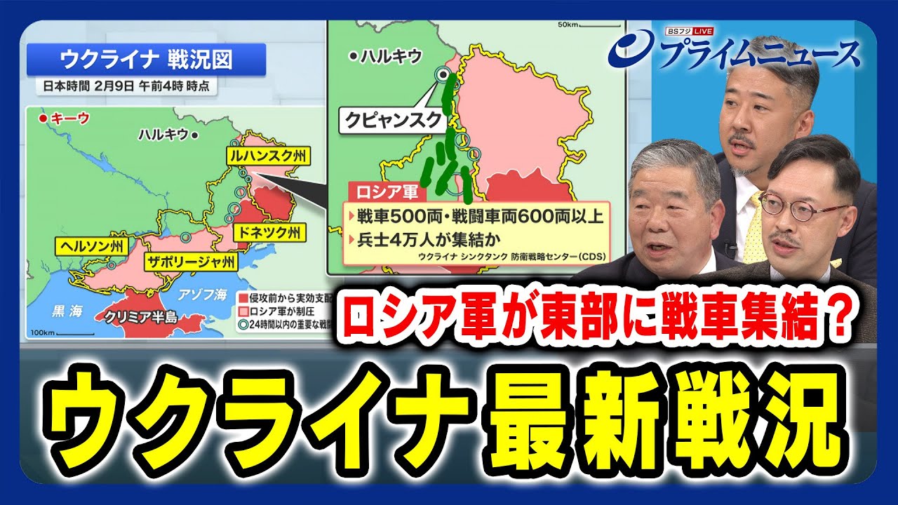 【ロシア軍が東部に戦車集結？】ウクライナ最新戦況 徹底分析 髙田克樹×岡部芳彦×合六強 2024/2/9放送＜後編＞