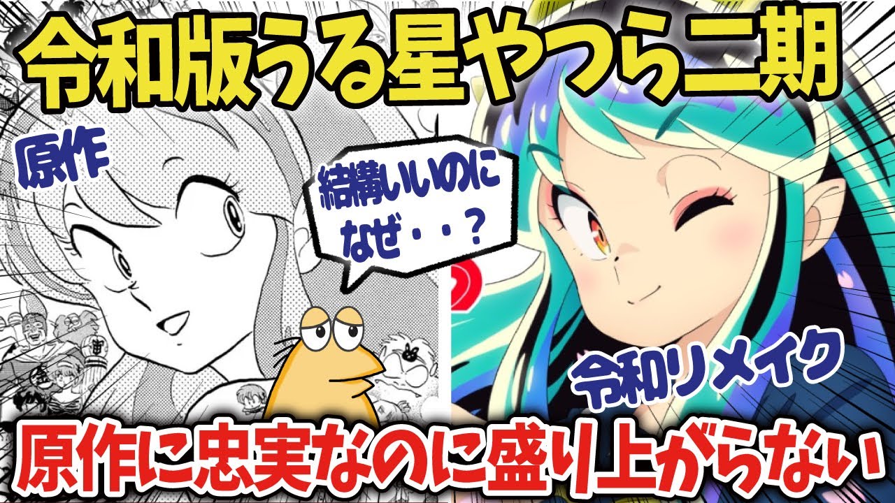 【うる星やつら二期】【ガチレビュー】セクシー田中さん原作改変騒動の中、令和版うる星は原作に忠実なのに盛り上がらない？その理由を考察【海外の反応アニメ】【ゆっくり解説】