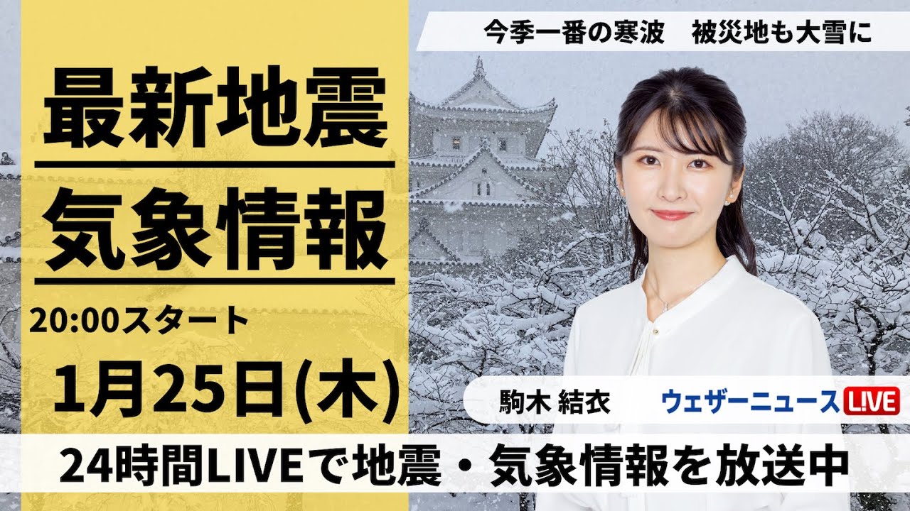 【LIVE】最新気象・地震情報 2024年1月25日(木)／〈ウェザーニュースLiVEムーン〉